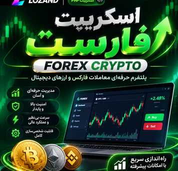 اسکریپت Lozand | پلتفرم جامع سرمایه‌گذاری، معاملات فارکس، ارز دیجیتال و بورس